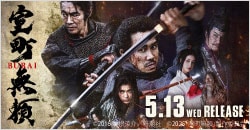 5月13日(水)レンタル開始『室町無頼』