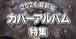 2024 最新版！カバーアルバム特集