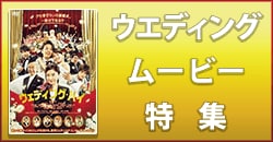 ウェディングムービー特集