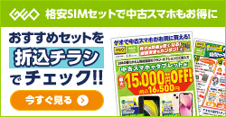 格安SIMのご契約で中古スマホ・タブレットが最大15,000円OFF！
