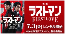 『映画ラストマン -FIRST LOVE-』 7/3レンタル開始！