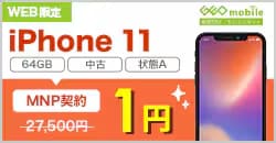 画像：iPhone 11（状態A）が乗り換えで1円！