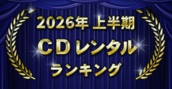 2026年上半期 CDレンタルランキング