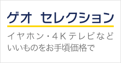 ゲオ セレクション