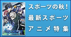 スポーツの秋！最新スポーツアニメ特集
