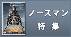 ノースマン特集