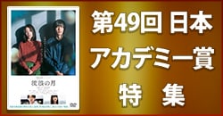 第49回日本アカデミー賞特集