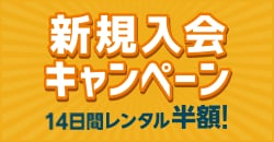 『新規入会キャンペーン』開催中！