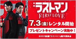 7月3日(金)レンタル開始『映画ラストマン -FIRST LOVE-』