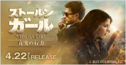 4月22日(水)レンタル開始『ストールン・ガール 真実の行方』