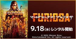 『マッドマックス：フュリオサ』9/18レンタル開始！