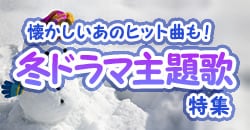ドラマ主題歌特集【冬ドラマ編】主題歌とともにDVDもご紹介♪♪