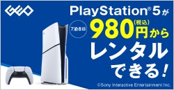 PlayStation 5が税込980円からレンタルできる！