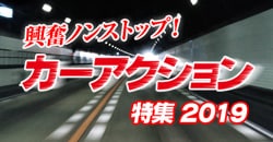 興奮ノンストップ！ カーアクション特集2019