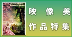映像美作品特集