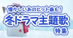 懐かしいあのヒット曲も！冬ドラマ主題歌特集	