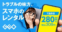 ゲオのスマホレンタル 7泊8日280円(税抜)から