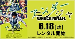 映画『アンダーニンジャ』6/18レンタル開始！