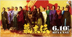 画像：6月10日(水)レンタル開始『新解釈・幕末伝』