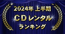 2024年上半期 CDレンタルランキング