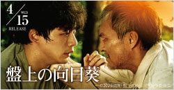 4月15日(水)レンタル開始『盤上の向日葵』