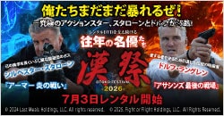 7月3日(金)レンタル開始『レンタルDVDを支え続ける往年の名優たち 漢祭《OTOKO FESTIVAL》2026』