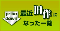 お得!旧作になりたての作品をチェック!