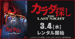 『カラダ探し THE LAST NIGHT』 3/4レンタル開始！