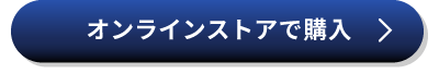 オンラインストアで購入する