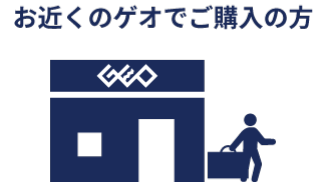 お近くのゲオでご購入の方