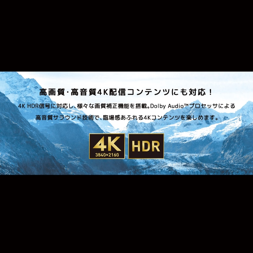 高画質・高音質4K配信コンテンツにも対応!