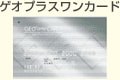 ゲオプラスワンカード