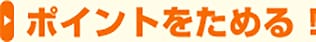 ポイントをためる