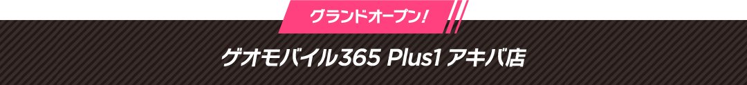 ゲオモバイル 365 Plus1 アキバ店