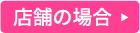 店舗の場合