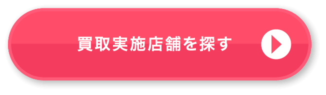 買取実施店舗を探す