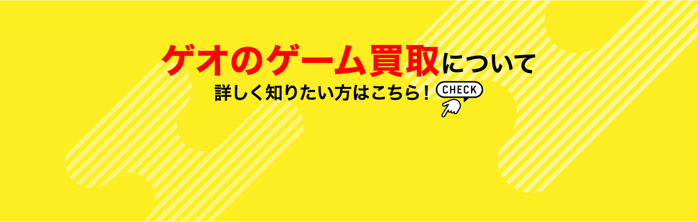 ゲオのゲーム買取について 詳しく知りたい方はこちら！