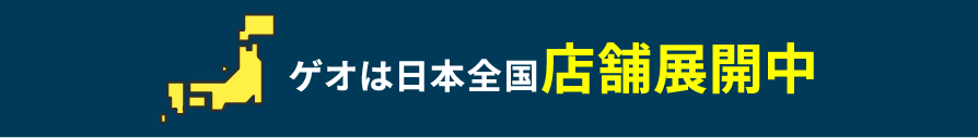 ゲオは日本全国店舗展開中