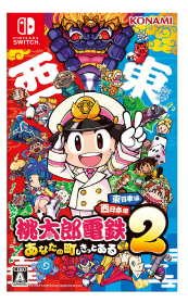 桃太郎電鉄2 ～あなたの町も きっとある～ 東日本編＋西日本編を4,300円で買取した実績があります