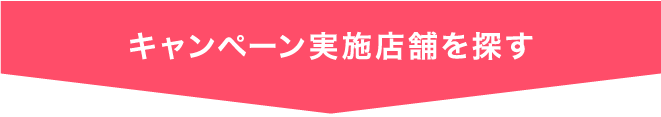 キャンペーン実施店舗を探す