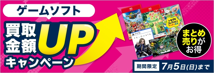 7/5(日)まで買取アップキャンペーン開催中！