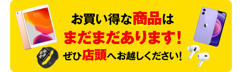 お買い得なスマホはまだまだあります！ぜひ店頭へお越しください！