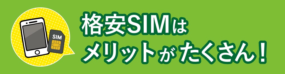 格安SIMはメリットがたくさん！