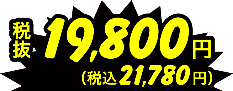 税抜19,800円(税込21,780円)