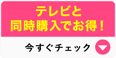 テレビと同時購入でお得！今すぐチェック