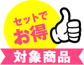 セットでお得 対象商品
