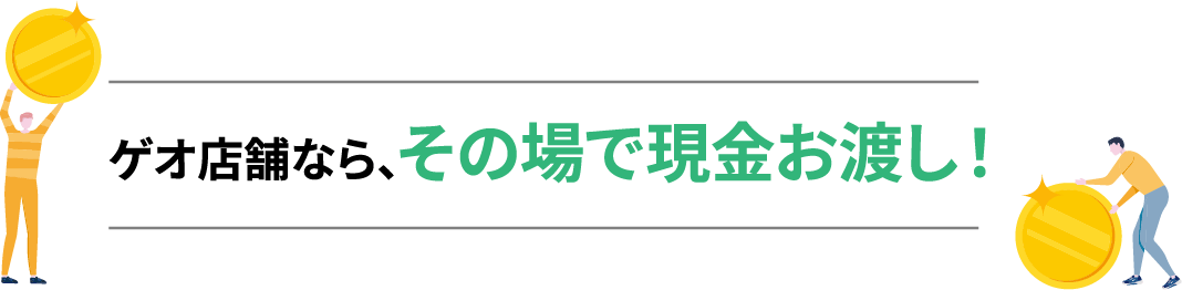 ゲオ店舗ならその場で現金お渡し