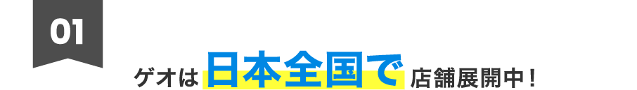 1.ゲオは日本全国で店舗展開中！