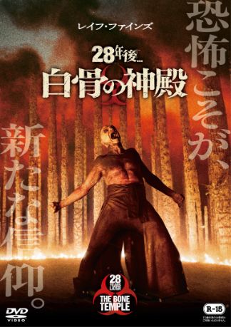 28年後... 白骨の神殿 DVDのパッケージ