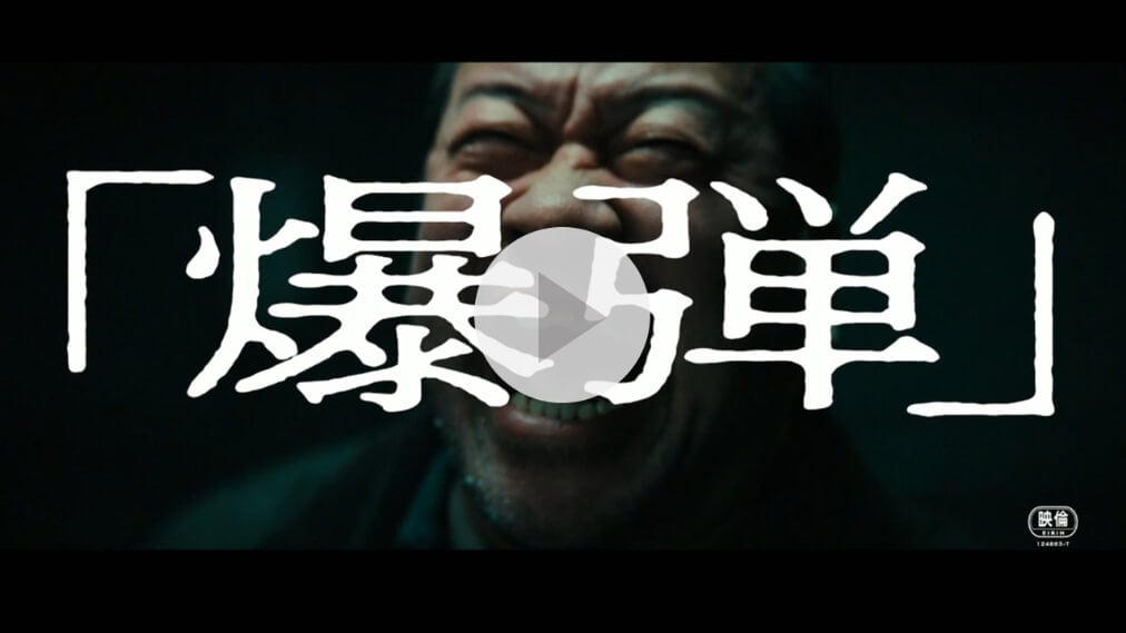 爆弾 紹介動画